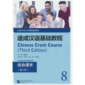速成汉语基础教程·综合课本（第3版）2