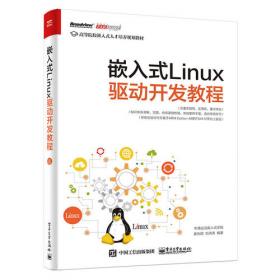 嵌入式Linux C语言应用开发教程（移动学习版 第2版）