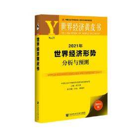 中国外部经济环境研究丛书·全球智库观点（1）：影响全球经济决策的声音