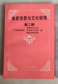 中国民族问题研究集刊