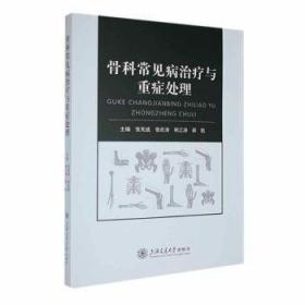 骨科生物力学·全国中医药行业高等教育“十三五”规划教材