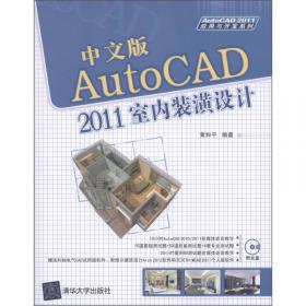 AutoCAD 2008室内装潢设计（中文版）