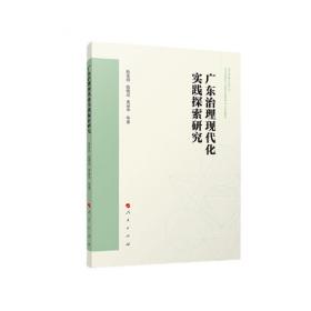创新社会治理体制 : 基于广州的经验研究