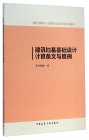 建筑结构设计计算条文与算例系列图书：钢结构设计计算条文与算例