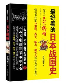 广东旅游出版社 最好看的日本战国史(6)八屿混一