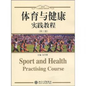 体育与健康实践教程（第六版）