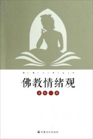 中国佛教信仰与生活史