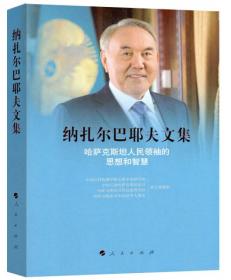 纳扎尔巴耶夫：哈萨克斯坦的缔造者
