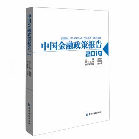 中国金融政策报告2018