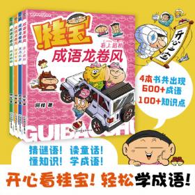 疯了！桂宝.26，少年卷  科普读物 益智 自主阅读【6-14岁】