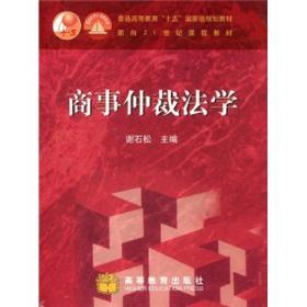 中国法学教科书原理与研究系列：国际私法学（第2版）