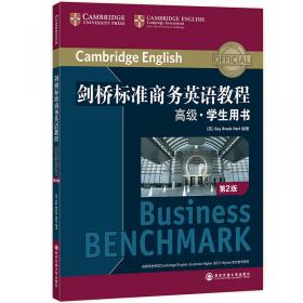 新东方 剑桥标准商务英语教程：高级教师用书（第2版）