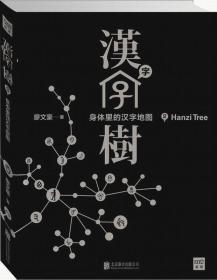 汉字树5：汉字中的建筑与器皿