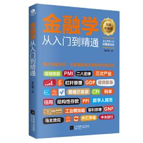 金融学从入门到精通