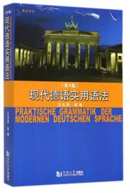 现代德语实用语法（第7版）