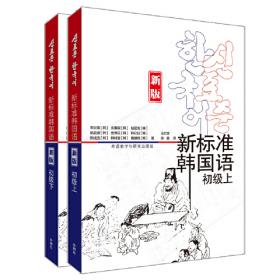 新标准韩国语(新版)(初级上)(练习册)