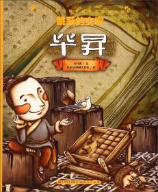 开启神奇的电能宝库/改变世界的科学家绘本传记丛书