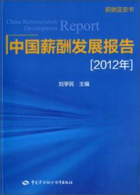 中国薪酬发展报告（2015年）