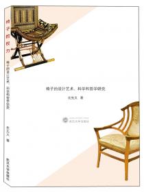 中西方椅子设计史：中国古典哲学视域下的椅子设计及其象征性（前33世纪－20世纪）