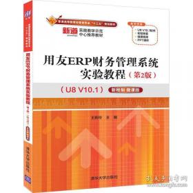 用友ERP财务管理系统实验教程（第2版U8V10.1新税制微课版）