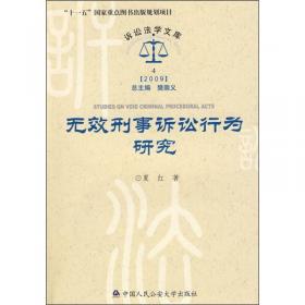最新中华人民共和国刑事诉讼法配套解读与实例