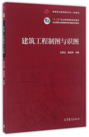 建筑工程制图与识图习题集/“十二五”职业教育国家规划教材