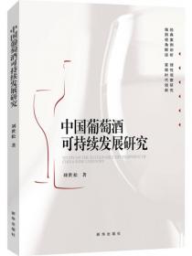 国际化与中国风：2016中国葡萄酒论坛文集
