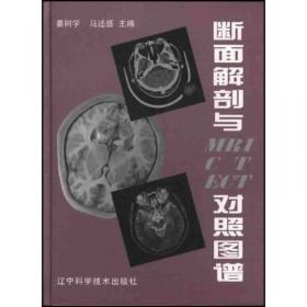 断面解剖与MRI CT ECT对照图谱1