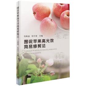 新农村书屋·林果栽培技术：苹果无公害标准化生产技术