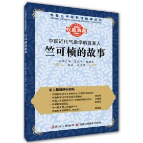 丛书：中国近代地质学的奠基人：翁文灏和丁文江的故事