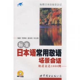 新经典日本语基础教程(第一册)(第二版)