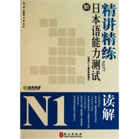 日语冲击波系列·新日本语能力测试重点攻关：N2听解