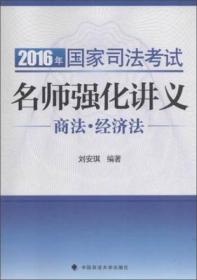 2017年国家司法考试考前必背 刘安琪讲商经法