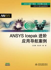 万水ANSYS技术丛书：ANSYS结构有限元高级分析方法与范例应用（第2版）