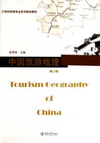 旅游学概论（第2版）/21世纪旅游专业系列规划教材