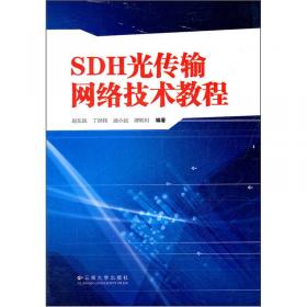普通高等院校信息通信类系列教材：SDH光传输技术与设备