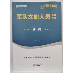 华图教育2021公安院校统一招警考试专用教材：行政职业能力测验