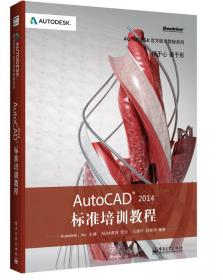 AutoCAD 2012标准培训教程