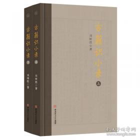 《古剑奇谭二》官方美术设定集标准版：大型3D仙侠类单机游戏《古剑奇谭二》原画&设定资料