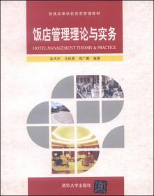 “换代型”系列·高职高专教育旅游与饭店管理专业教材新系：前厅客房服务与管理（第4版）