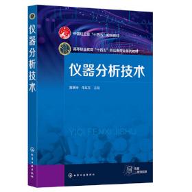 仪器分析（第3版）/国家精品课程教材