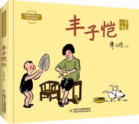 丰子恺儿童文学全集·少年美术、音乐故事（全二册）·漫画插图版