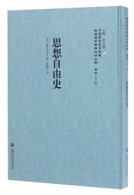 中国国家图书馆藏·民国西学要籍汉译文献·哲学：唯物史观的改造