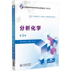 分析化学——全国中医药行业中等职业教育“十三五”规划教材