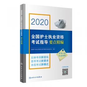 2016全国护士执业资格考试指导同步练习题集（配增值）