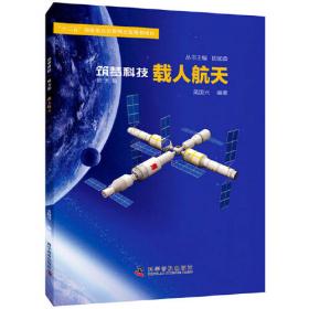 载人航天出版工程：载人航天飞行中的事故与灾难