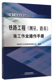 施工标准化作业系列丛书：信号工程施工作业操作手册