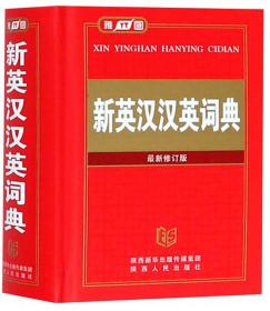 新英汉汉英词典（修订版·双色缩印本）