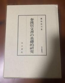 秦汉魏晋篆隶字形表
