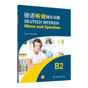 德语专业本科生教材：新德汉翻译教程（第二版）